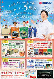 スズキアリーナ北方店「新築オープン5周年」19日～28日